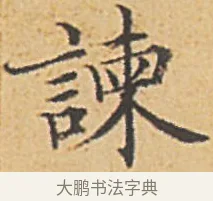 諫 · 赵孟頫 · 楷书（书体参考） · 汲黯传（传赵孟頫） · 第 3 页