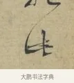 此 · 林逋 · 行书（书体参考） · 三君帖 · 第 1 页