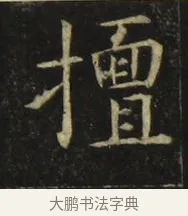 擅 · 张旭 · 楷书（书体参考） · 郎官石柱记 · 第 4 页