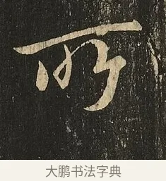 所 · 王献之 · 草书（书体参考） · 地黄汤帖 · 第 1 页