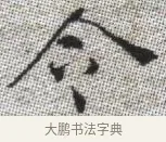 令 · 张即之 · 楷书（书体参考） · 佛遗教经 · 第 30 页