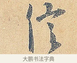 信 · 徐铉 · 行书（书体参考） · 私诚帖 · 第 1 页