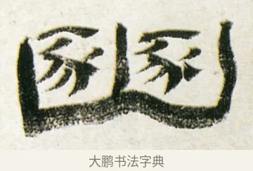 豳 · 金农 · 隶书（书体参考） · 临华山庙碑 · 第 27 页