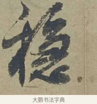 穩 · 邓文原 · 行书（书体参考） · 家书帖（致贤妻县君） · 第 1 页