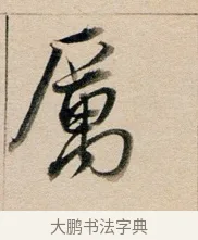 厲 · 董其昌 · 行书（书体参考） · 东方朔答客难并自书诗卷 · 第 1 页