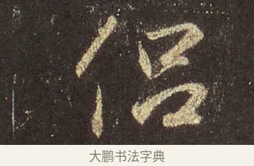 侶 · 王羲之 · 行书（书体参考） · 圣教序 · 第 40 页
