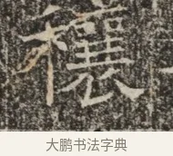 穰 · 佚名 · 魏碑（书体参考） · 北齐窦泰墓志铭 · 第 1 页