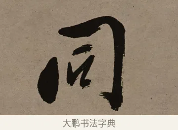 同 · 郑燮 · 行书（书体参考） · 皓首归来诗轴 · 第 1 页