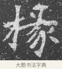 掾 · 佚名 · 楷书（书体参考） · 李璧墓志 · 第 10 页
