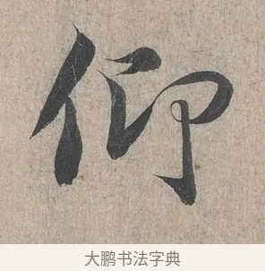 仰 · 王羲之 · 行书（书体参考） · 兰亭序（冯承素摹本） · 第 1 页
