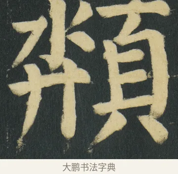 頮 · 颜真卿 · 楷书（书体参考） · 颜家庙碑 · 第 151 页