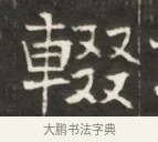 轂 · 佚名 · 魏碑（书体参考） · 东魏萧正表墓志铭（魏故侍中司空公吴郡王墓铭） · 第 1 页