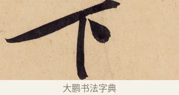 下 · 黄庭坚 · 行书（书体参考） · 砥柱铭卷 · 第 6 页