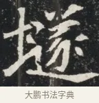 壠 · 佚名 · 魏碑（书体参考） · 北魏元秀墓志铭 · 第 1 页