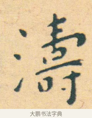 濤 · 王宠 · 楷书（书体参考） · 王宠《游包山集》 · 第 4 页