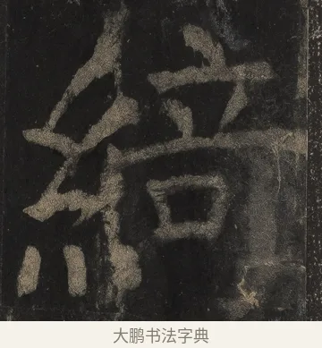 綺 · 颜真卿 · 楷书（书体参考） · 麻姑仙坛记（宋拓本二） · 第 10 页
