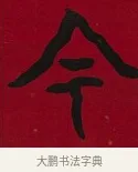 今 · 李瑞清 · 楷书（书体参考） · 楷书李太夫人七秩寿序八屏 · 第 7 页