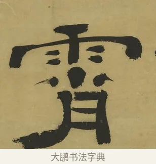 霄 · 郑簠 · 隶书（书体参考） · 隶书酬于驸马诗轴 · 第 1 页