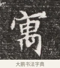 寓 · 佚名 · 魏碑（书体参考） · 北魏元略墓志铭 · 第 1 页