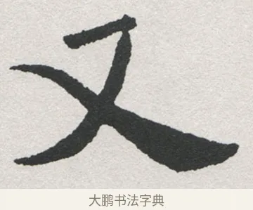 又 · 沈尹默 · 楷书（书体参考） · 孙蕉轩九十大寿册页 · 第 10 页