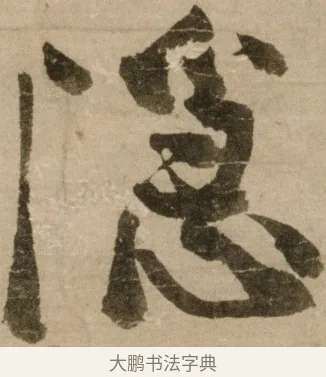 隱 · 冯子振 · 行书（书体参考） · 与无隐元晦诗 · 第 1 页