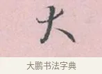 大 · 吴说 · 行书（书体参考） · 阁中帖 · 第 1 页