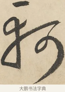 軻 · 鲜于枢 · 草书（书体参考） · 石鼓歌 · 第 7 页