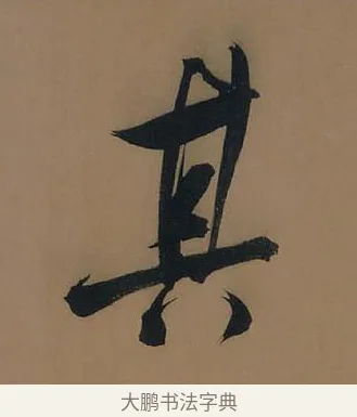 其 · 董其昌 · 行书（书体参考） · 董其昌岳阳楼记 · 第 24 页