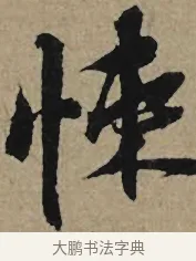 悚 · 李孝光 · 行书（书体参考） · 发建业帖 · 第 1 页