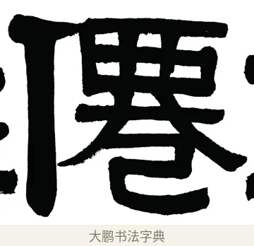 僊 · 伊秉绶 · 隶书（书体参考） · 伊秉绶隶书汉镜铭横幅 · 第 1 页