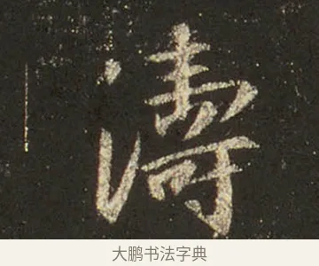 濤 · 王羲之 · 行书（书体参考） · 圣教序 · 第 16 页
