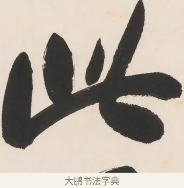 此 · 郑孝胥 · 行书（书体参考） · 胡震祥杂诗 · 第 1 页