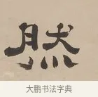 然 · 郑簠 · 隶书（书体参考） · 隶书朱熹卜居屏山诗轴 · 第 1 页