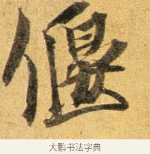 偃 · 蔡襄 · 行书（书体参考） · 扈从帖 · 第 1 页