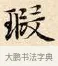 瑕 · 赵孟頫 · 楷书（书体参考） · 道德经 · 第 11 页