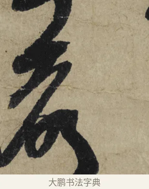 聲 · 大慧宗杲 · 行草（书体参考） · 致无相居士尺牍 · 第 1 页