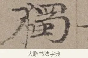 獨 · 倪瓒 · 楷书（书体参考） · 静寄轩诗文轴 · 第 1 页