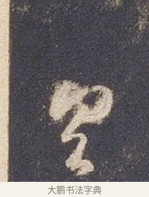 具 · 智永 · 草书（书体参考） · 真草千字文册 · 第 22 页