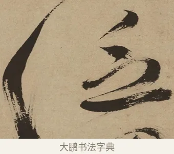 泛 · 徐渭 · 草书（书体参考） · 草书白燕诗卷 · 第 1 页