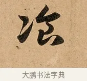 飡 · 赵孟頫 · 行书（书体参考） · 洛神赋卷 · 第 1 页