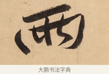 兩 · 黄庭坚 · 行书（书体参考） · 砥柱铭卷 · 第 7 页