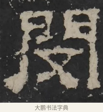 闵 · 佚名 · 隶书（书体参考） · 孔羡碑 · 第 9 页