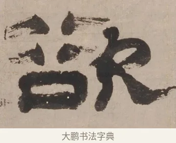 欲 · 郑簠 · 隶书（书体参考） · 隶书剑南诗 · 第 1 页