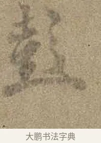 彭 · 虞世南 · 行书（书体参考） · 摹兰亭序（传虞世南·天历本） · 第 1 页