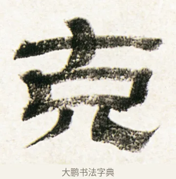 克 · 金农 · 隶书（书体参考） · 临华山庙碑 · 第 27 页