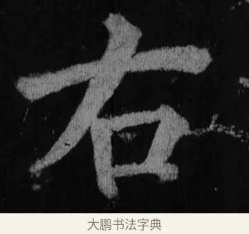 右 · 徐浩 · 楷书（书体参考） · 不空和尚碑 · 第 8 页