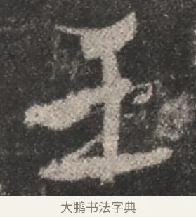 乎 · 颜真卿 · 行书（书体参考） · 述张长史笔法十二意 · 第 9 页