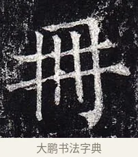 冊 · 柳公权 · 楷书（书体参考） · 玄秘塔碑 · 第 50 页