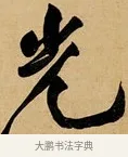 光 · 黄庭坚 · 行书（书体参考） · 松风阁诗 · 第 1 页
