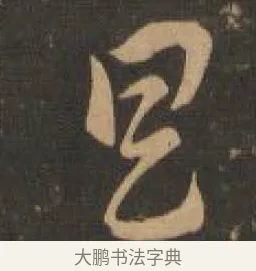 具 · 索靖 · 章草（书体参考） · 月仪帖 · 第 4 页